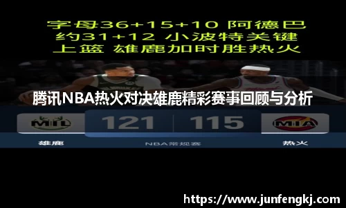 腾讯NBA热火对决雄鹿精彩赛事回顾与分析