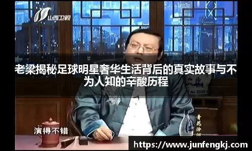 老梁揭秘足球明星奢华生活背后的真实故事与不为人知的辛酸历程