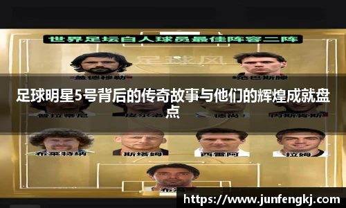 足球明星5号背后的传奇故事与他们的辉煌成就盘点
