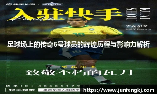 足球场上的传奇6号球员的辉煌历程与影响力解析