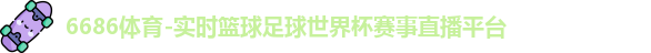 6686体育